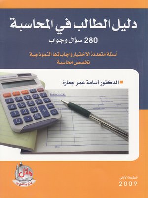 cover image of دليل الطالب في المحاسبة